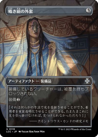 マジックザギャザリング MTG 茶 囁き絹の外套(ボーダーレス) LCC-119 アンコモン 【中古】