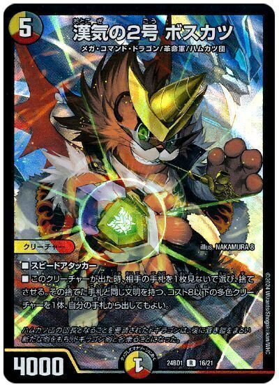 デュエルマスターズ 漢気の2号 ボスカツ DM24BD1 16/21 レア DuelMasters 【中古】