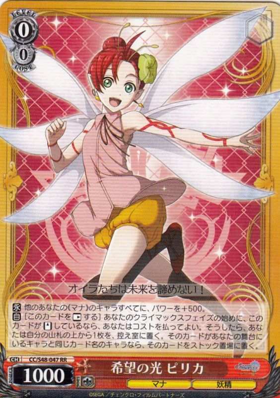 希望の光 ピリカ CC/S48-047 RR 【中古】