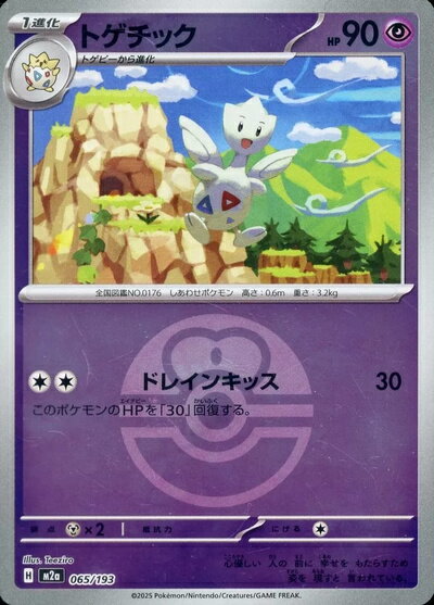 ポケモンカード トゲチック（ボールミラー） M2a 065/193 【中古】