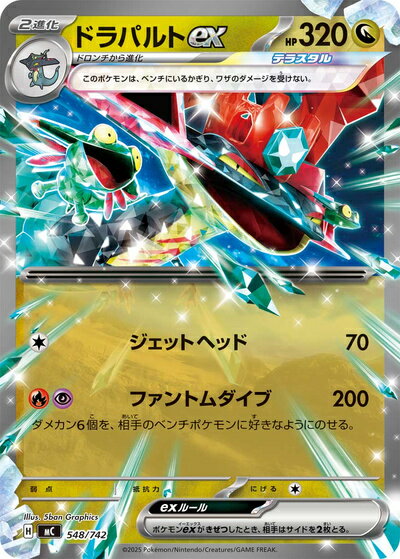 ポケモンカード ドラパルトex MC 548/742 【中古】