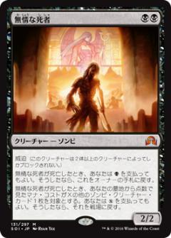 マジックザギャザリング MTG 黒 無情な死者 SOI-131 神話レア 【中古】