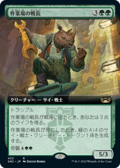 マジックザギャザリング MTG 緑 作業場の戦長(拡張) SNC-432 レア 【中古】