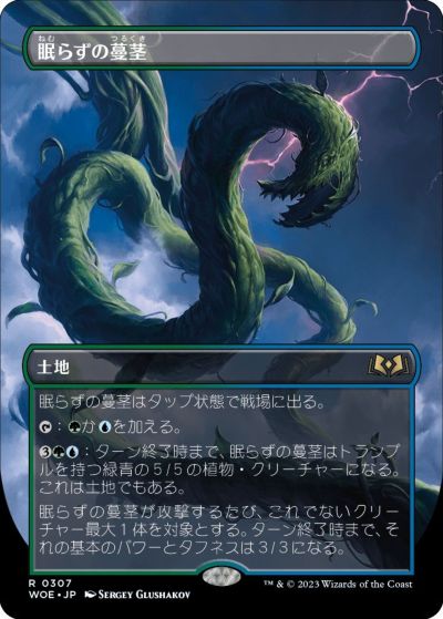 マジックザギャザリング MTG 無色 眠らずの蔓茎(ボーダーレス) WOE-307 レア 【中古】