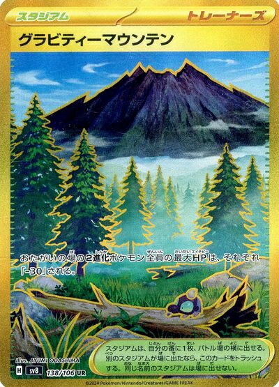 ポケモンカード グラビティーマウンテン SV8 138/106 UR 【中古】