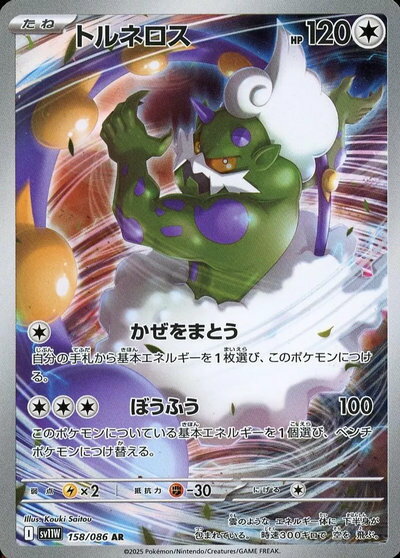 ポケモンカード トルネロス SV11W 158/086 AR 【中古】