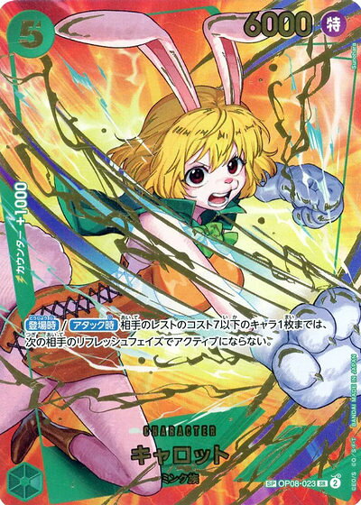 キャロット (パラレル/SP/illust:sunohara) OP08-023 SR 【中古】