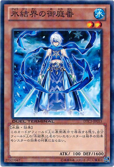 遊戯王 氷結界の御庭番 DTC3-JP053 ノーマル 【中古】