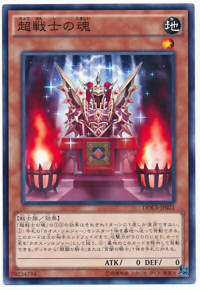遊戯王 超戦士の魂 DOCS-JP021 ノーマル 【中古】