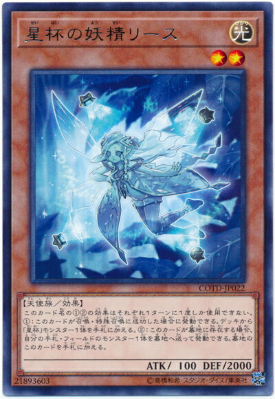 遊戯王 星杯の妖精リース COTD-JP022 レア 【中古】