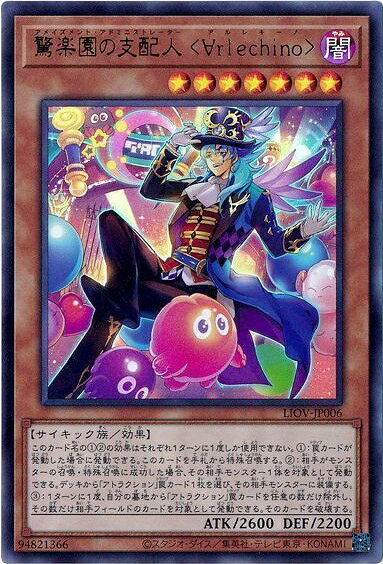 遊戯王 驚楽園の支配人 ＜∀rlechino＞ LIOV-JP006 ウルトラ 【中古】