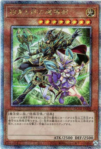 遊戯王 結束と絆の魔導師 DUNE-JP000 クォーターセンチュリーシークレット 【中古】