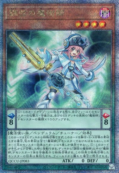 遊戯王 調弦の魔術師 QCCU-JP083 クォーターセンチュリーシークレット 【中古】