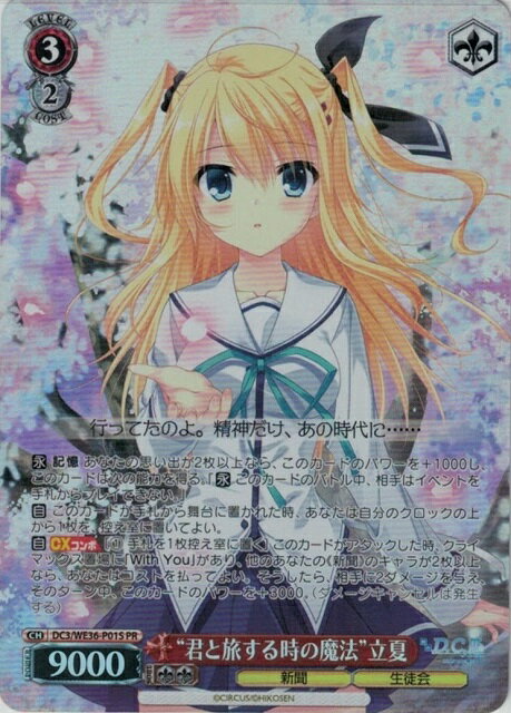 “君と旅する時の魔法”立夏 DC3/WE36-P01S PR 【中古】