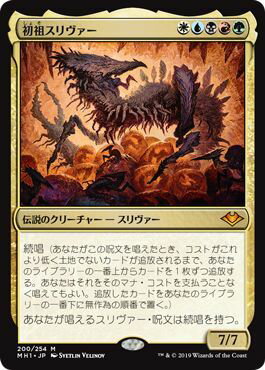 マジックザギャザリング MTG 金(多色) 初祖スリヴァー MH1-200 神話レア 【中古】