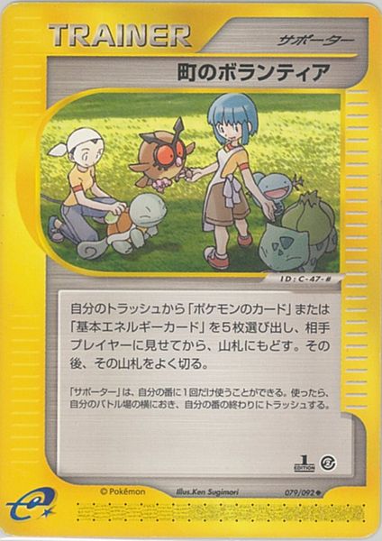 ポケモンカード 町のボランティア e2 079/092 U 【中古】