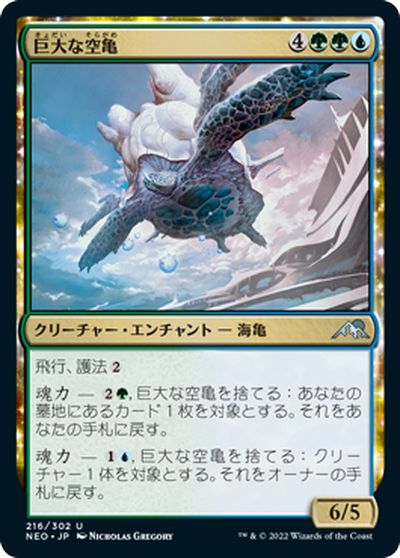 マジックザギャザリング MTG 金(多色) 巨大な空亀 NEO-216 アンコモン 【中古】