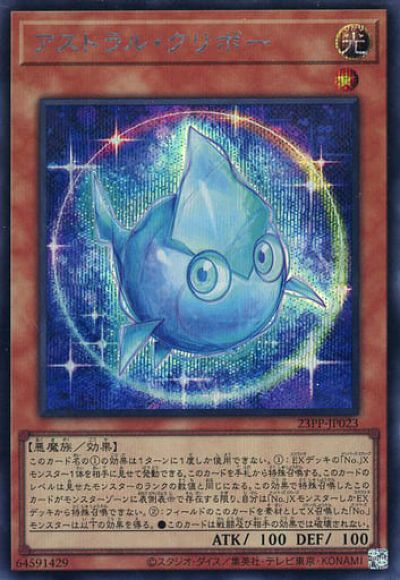 遊戯王 アストラル・クリボー 23PP-JP023 シークレット 【中古】