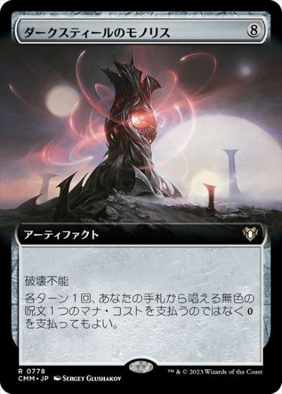 マジックザギャザリング MTG 茶 ダークスティールのモノリス(拡張) CMM-778 レア 【中古】