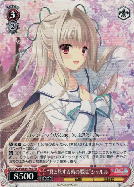 “君と旅する時の魔法”シャルル DC3/WE36-P02 PR 【中古】