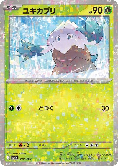 ポケモンカード ユキカブリ(ミラー) SV4a 010/190 【中古】