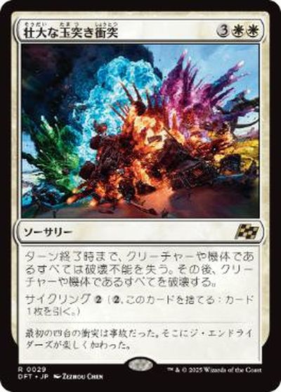 マジックザギャザリング MTG 白 壮大な玉突き衝突 DFT-29 レア 【中古】