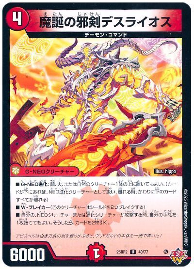 デュエルマスターズ 魔誕の邪剣デスライオス DM25RP2 40/77 アンコモン DuelMasters 【中古】