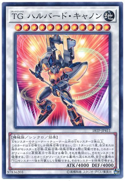 遊戯王 TG ハルバード・キャノン 18TP-JP411 ノーマル 【中古】