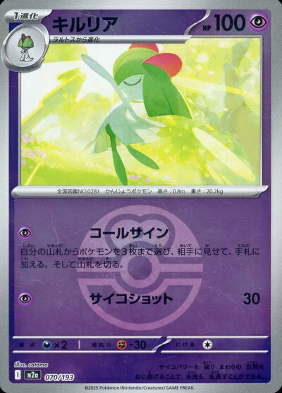 ポケモンカード キルリア（ボールミラー） M2a 070/193 【中古】