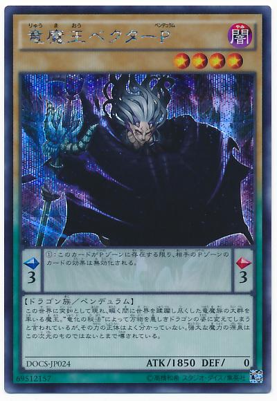 遊戯王 竜魔王ベクターP DOCS-JP024 シークレット 