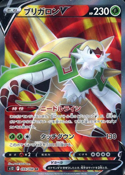 ポケモンカード ブリガロンV S12 099/098 SR 【中古】