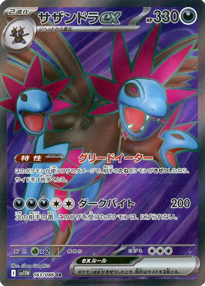 ポケモンカード サザンドラex SV11W 163/086 SR 【中古】