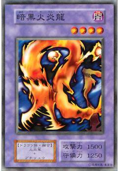 遊戯王 暗黒火炎龍 117-033 ノーマル 【中古】