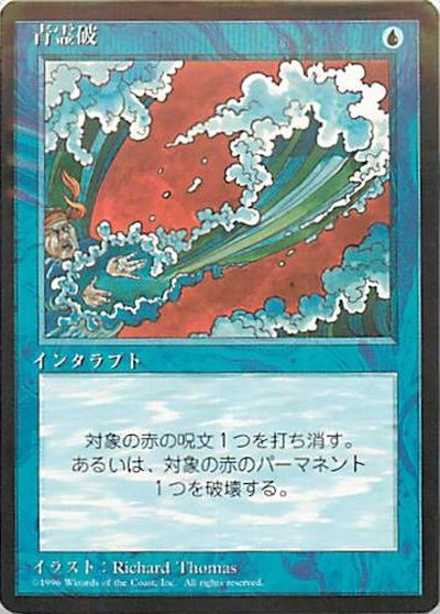 マジックザギャザリング MTG 青 青霊破 (黒枠) 4ED-63 コモン 【中古】