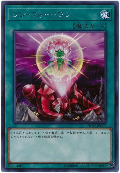 遊戯王 ワン・フォー・ワン 20TH-JPC93 シークレット 【中古】
