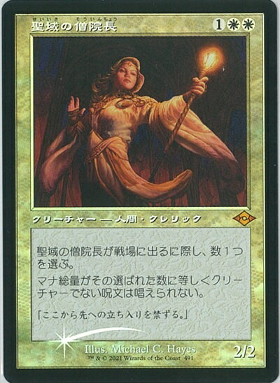 マジックザギャザリング MTG 白 聖域の僧院長 MH2-491 神話レア Foil 【中古】