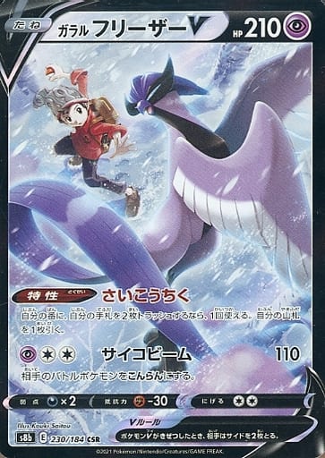 ポケモンカード ガラルフリーザーV S8b 230/184 CSR 【中古】