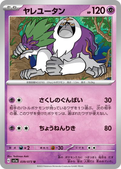 ポケモンカード ヤレユータン SV1a 039/073 U 【中古】
