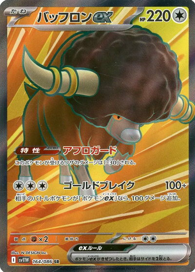 ポケモンカード バッフロンex SV11W 164/086 SR 【中古】