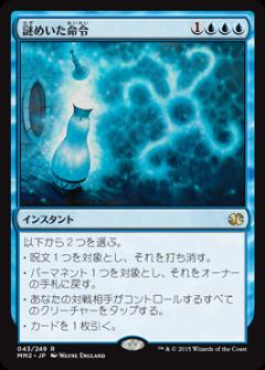 マジックザギャザリング MTG 青 謎めいた命令 MM2-43 レア 【中古】