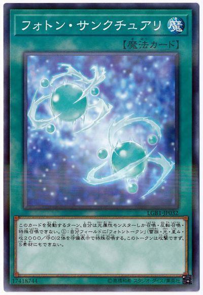 遊戯王 フォトン・サンクチュアリ LGB1-JP032 ノーマルパラレル 【中古】
