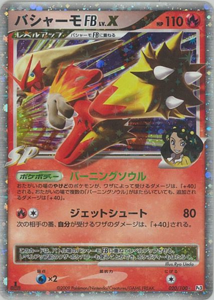 ポケモンカード バシャーモFB LV.X Pt3 020/100 SR 【中古】