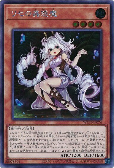 遊戯王 リセの蟲惑魔(海外版イラスト) WPP1-JP074 シークレット 【中古】