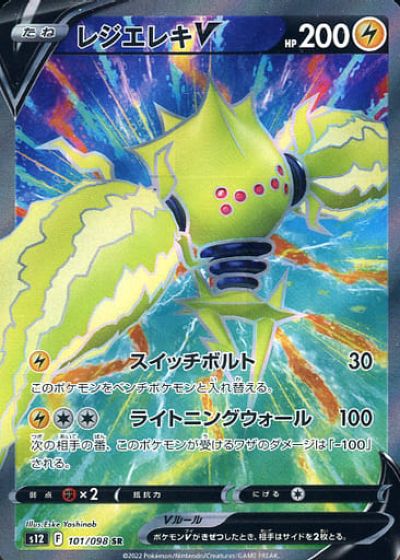 ポケモンカード レジエレキV S12 101/098 SR 【中古】