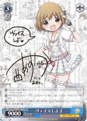 ヴァイスしよ子 (サイン) CGS/WS01-T19SP SP 【中古】