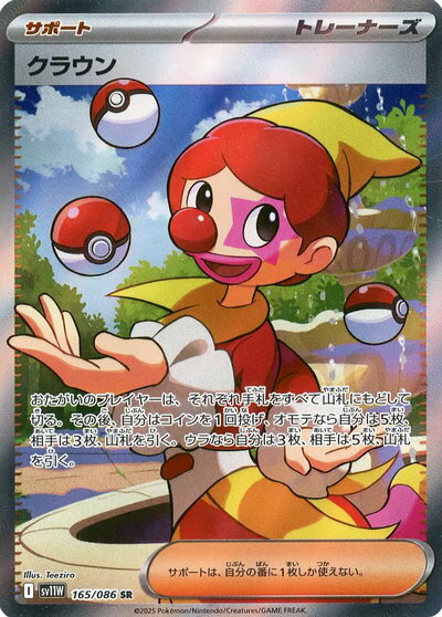 ポケモンカード クラウン SV11W 165/086 SR 【中古】