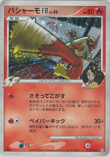 ポケモンカード バシャーモFB LV.50 Pt3 019/100 R 【中古】