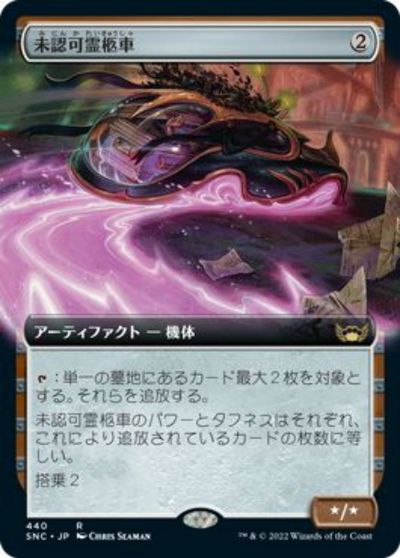 乐天商城 - マジックザギャザリング MTG 無色 未認可霊柩車(拡張) SNC-440 レア 【中古】