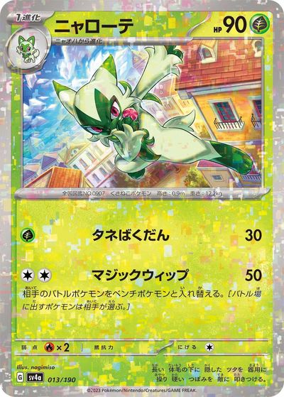ポケモンカード ニャローテ(ミラー) SV4a 013/190 【中古】