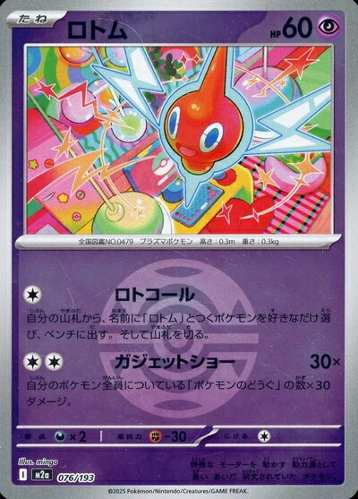 樂天商城 - ポケモンカード ロトム（ボールミラー） M2a 076/193 【中古】